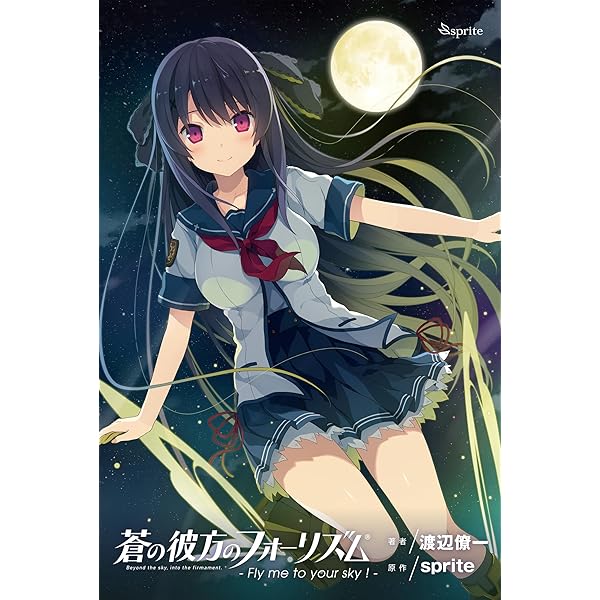 Amazon.co.jp: 蒼の彼方のフォーリズム - Fly me to your sky